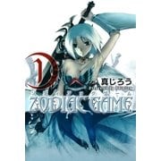 ゾディアックゲーム（1）（マッグガーデン） [電子書籍]