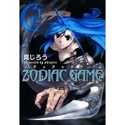 ゾディアックゲーム（2）（マッグガーデン） [電子書籍]