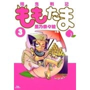 殲鬼戦記ももたま（3）（マッグガーデン） [電子書籍]