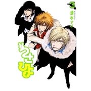 うさひよ（3）（マッグガーデン） [電子書籍]