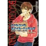 BLOODY MONDAY ファルコンのモバイル・ハッキング（講談社） [電子書籍]