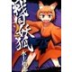 戦国妖狐（2）（マッグガーデン） [電子書籍]