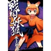 戦国妖狐（2）（マッグガーデン） [電子書籍]