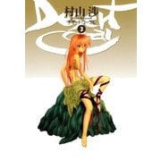 デザート・コーラル（3）（マッグガーデン） [電子書籍]