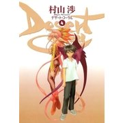 デザート・コーラル（4）（マッグガーデン） [電子書籍]