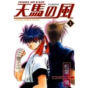 天馬の風（1）（マッグガーデン） [電子書籍]