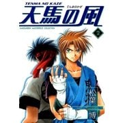 天馬の風（2）（マッグガーデン） [電子書籍]