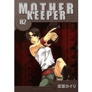 MOTHER KEEPER（2）（マッグガーデン） [電子書籍]