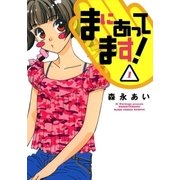 まにあってます！（1）（マッグガーデン） [電子書籍]