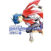 パンゲア・エゼル（1）（マッグガーデン） [電子書籍]