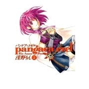 パンゲア・エゼル（2）（マッグガーデン） [電子書籍]