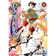 伊賀ずきん（3）（マッグガーデン） [電子書籍]