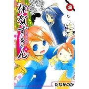 伊賀ずきん（4）（マッグガーデン） [電子書籍]