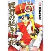 賢者の長き不在（1）（マッグガーデン） [電子書籍]