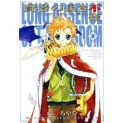 賢者の長き不在（2）（マッグガーデン） [電子書籍]