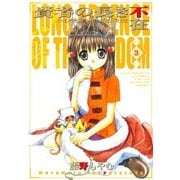 賢者の長き不在（3）（マッグガーデン） [電子書籍]