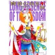 賢者の長き不在（4）（マッグガーデン） [電子書籍]