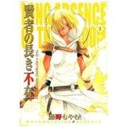 賢者の長き不在（7）（マッグガーデン） [電子書籍]