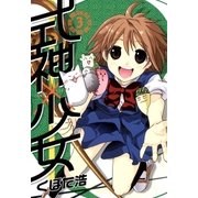 式神×少女（3）（マッグガーデン） [電子書籍]