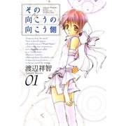 その向こうの向こう側（1）（マッグガーデン） [電子書籍]