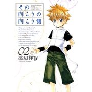 その向こうの向こう側（2）（マッグガーデン） [電子書籍]