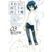 その向こうの向こう側（3）（マッグガーデン） [電子書籍]