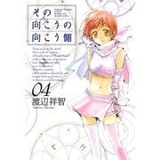 その向こうの向こう側（4）（マッグガーデン） [電子書籍]