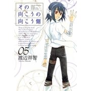 その向こうの向こう側（5）（マッグガーデン） [電子書籍]