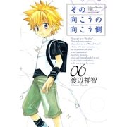その向こうの向こう側（6）（マッグガーデン） [電子書籍]