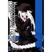 モノクローム・ファクター（2）（マッグガーデン） [電子書籍]