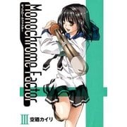 モノクローム・ファクター（3）（マッグガーデン） [電子書籍]