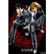 十六夜の瞳（マッグガーデン） [電子書籍]