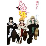 うさひよ（1）（マッグガーデン） [電子書籍]