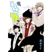 うさひよ（2）（マッグガーデン） [電子書籍]