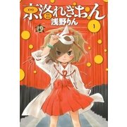 京洛れぎおん（1）（マッグガーデン） [電子書籍]
