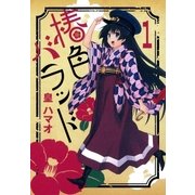 椿色バラッド（1）（マッグガーデン） [電子書籍]