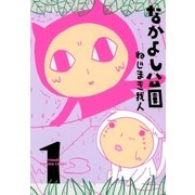 なかよし公園（1）（マッグガーデン） [電子書籍]