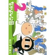 なかよし公園（2）（マッグガーデン） [電子書籍]