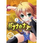 バナナのナナ（1）（マッグガーデン） [電子書籍]