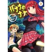 バナナのナナ（2）（マッグガーデン） [電子書籍]