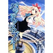 パラドクス・ブルー（1）（マッグガーデン） [電子書籍]