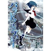 パラドクス・ブルー（2）（マッグガーデン） [電子書籍]