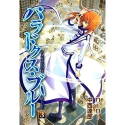 ヨドバシ Com パラドクス ブルー 3 マッグガーデン 電子書籍 通販 全品無料配達