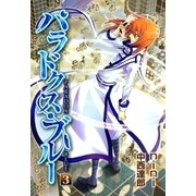 パラドクス・ブルー（3）（マッグガーデン） [電子書籍]