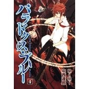 パラドクス・ブルー（4）（マッグガーデン） [電子書籍]