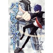 パラドクス・ブルー（5）（マッグガーデン） [電子書籍]