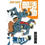部活動（1）（マッグガーデン） [電子書籍]
