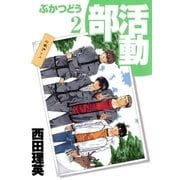 部活動（2）（マッグガーデン） [電子書籍]