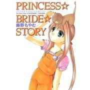 ぷりんせす☆ぶらいど☆すとーりー（マッグガーデン） [電子書籍]