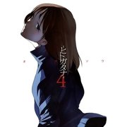 -ヒトガタナ-（4）（マッグガーデン） [電子書籍]